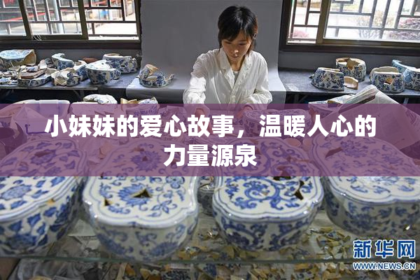 小妹妹的爱心故事，温暖人心的力量源泉