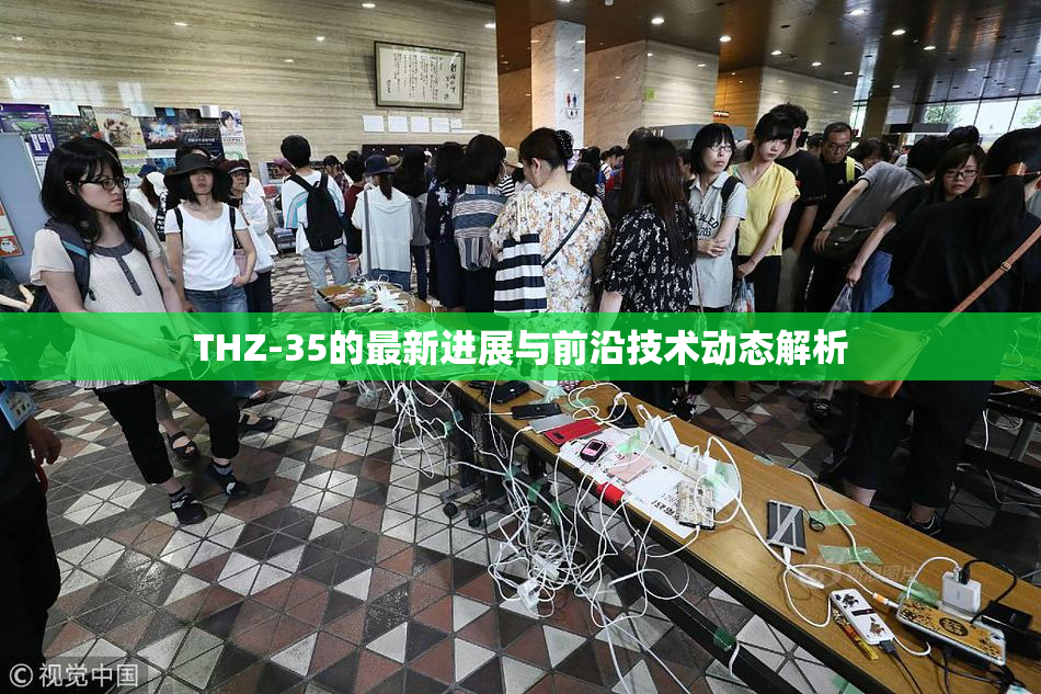 THZ-35的最新进展与前沿技术动态解析