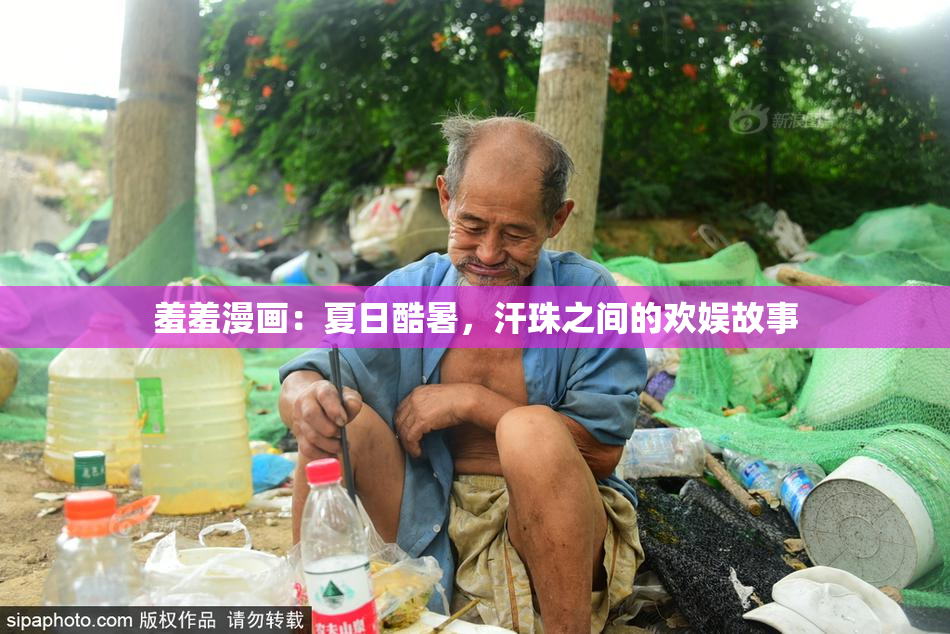 羞羞漫画：夏日酷暑，汗珠之间的欢娱故事