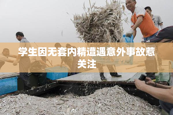 学生因无套内精遭遇意外事故惹关注