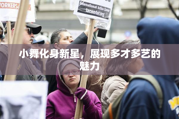 小舞化身新星，展现多才多艺的魅力