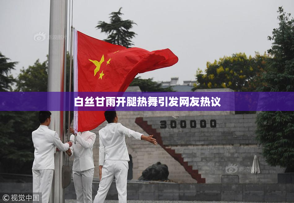 白丝甘雨开腿热舞引发网友热议