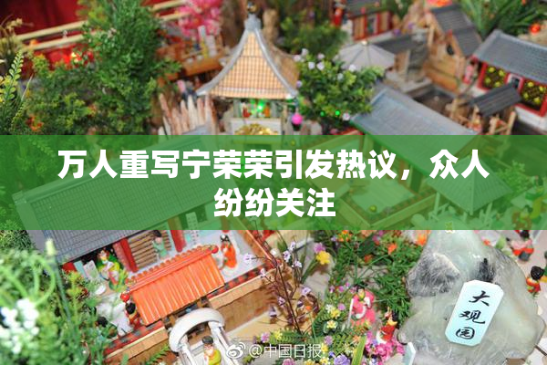 万人重写宁荣荣引发热议，众人纷纷关注