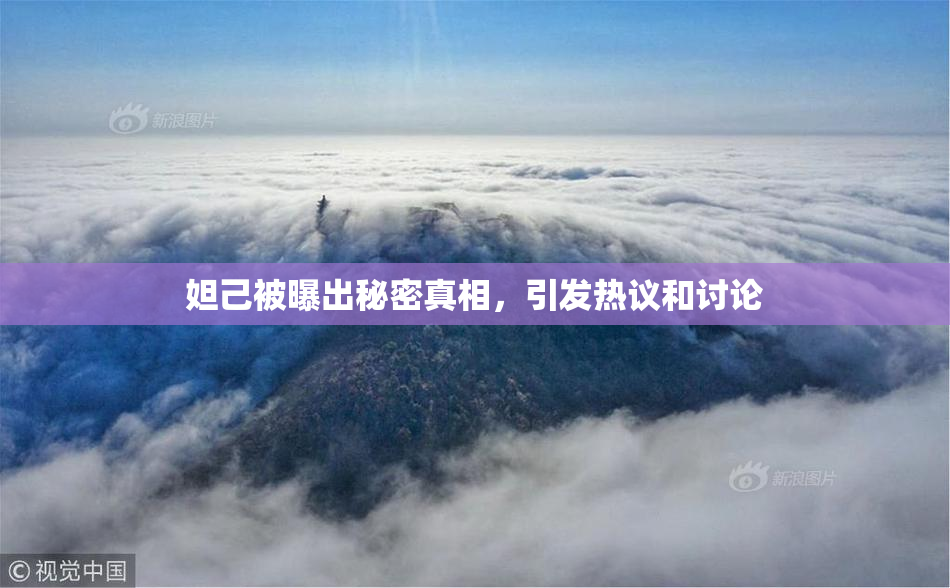 妲己被曝出秘密真相，引发热议和讨论