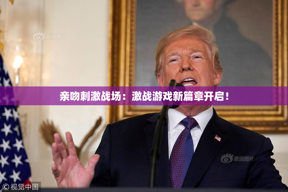 亲吻刺激战场：激战游戏新篇章开启！