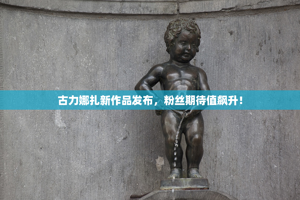 古力娜扎新作品发布，粉丝期待值飙升！
