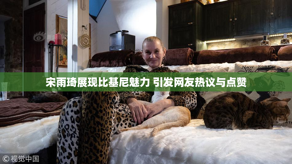 宋雨琦展现比基尼魅力 引发网友热议与点赞