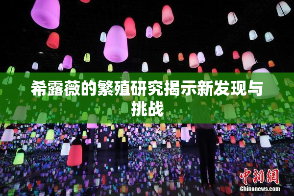 希露薇的繁殖研究揭示新发现与挑战