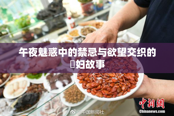 午夜魅惑中的禁忌与欲望交织的婬妇故事