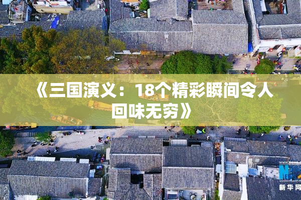 《三国演义：18个精彩瞬间令人回味无穷》