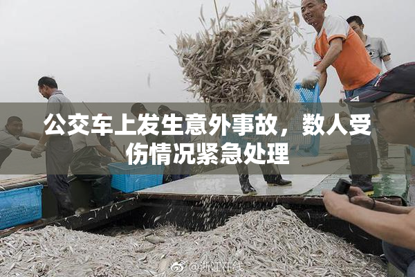 公交车上发生意外事故，数人受伤情况紧急处理