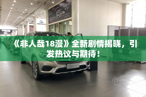 《非人哉18漫》全新剧情揭晓，引发热议与期待！