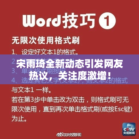 宋雨琦全新动态引发网友热议，关注度激增！