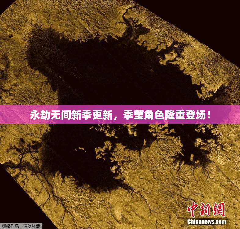 永劫无间新季更新，季莹角色隆重登场！