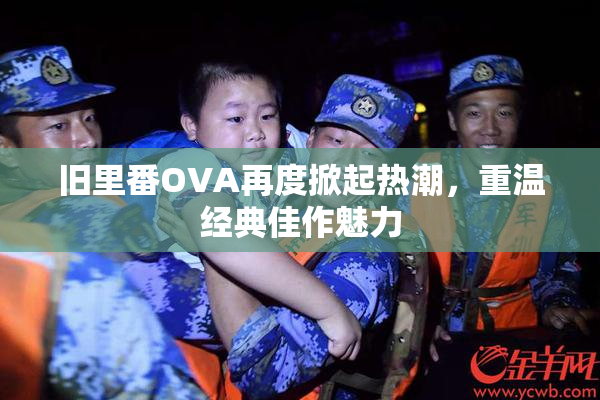 旧里番OVA再度掀起热潮，重温经典佳作魅力