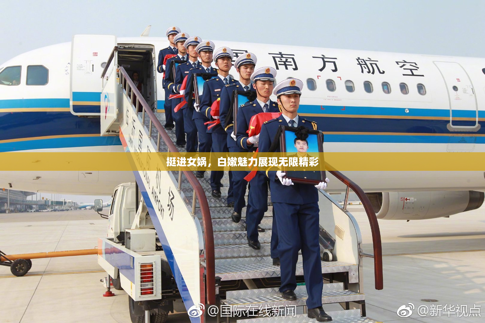 挺进女娲，白嫩魅力展现无限精彩