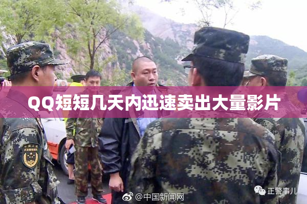 QQ短短几天内迅速卖出大量影片