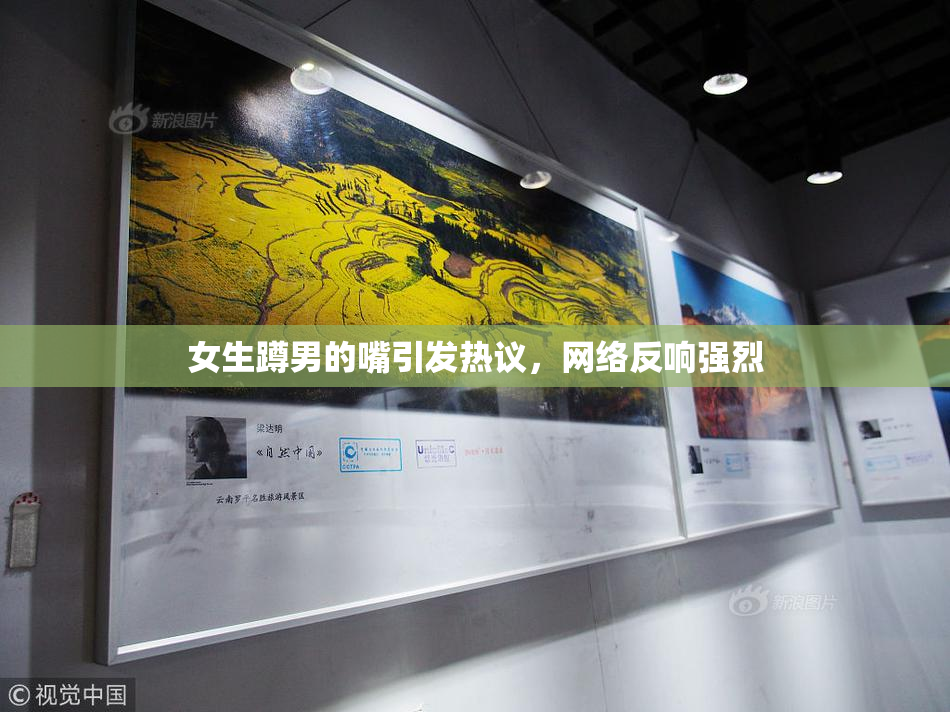 女生蹲男的嘴引发热议，网络反响强烈