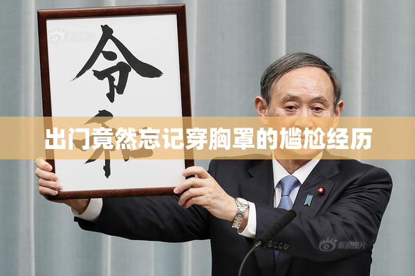 出门竟然忘记穿胸罩的尴尬经历