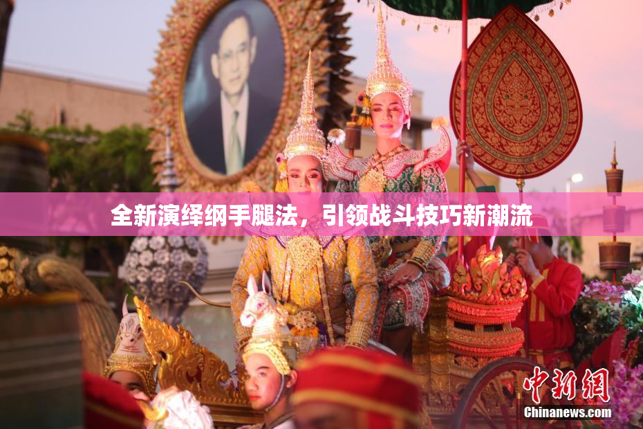 全新演绎纲手腿法，引领战斗技巧新潮流