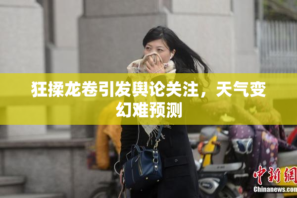 狂揉龙卷引发舆论关注，天气变幻难预测
