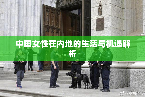 中国女性在内地的生活与机遇解析