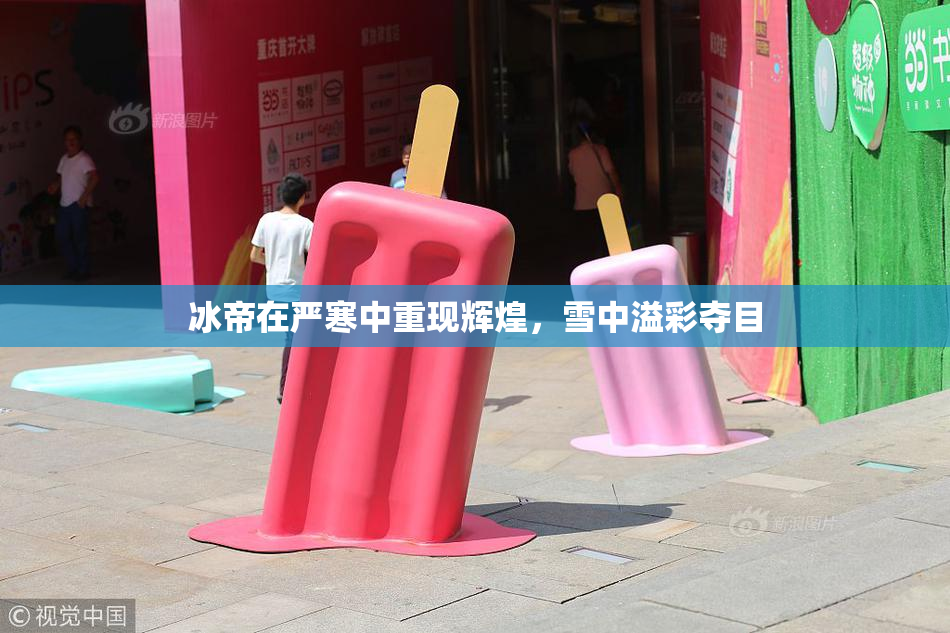 冰帝在严寒中重现辉煌，雪中溢彩夺目