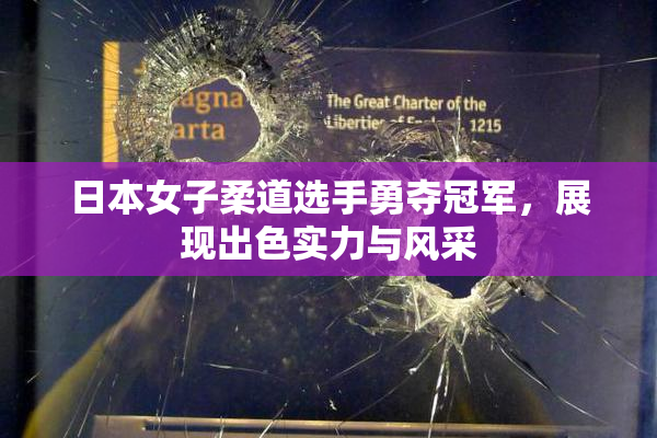 日本女子柔道选手勇夺冠军，展现出色实力与风采