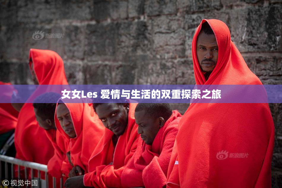 女女Les 爱情与生活的双重探索之旅