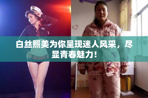 白丝照美为你呈现迷人风采，尽显青春魅力！