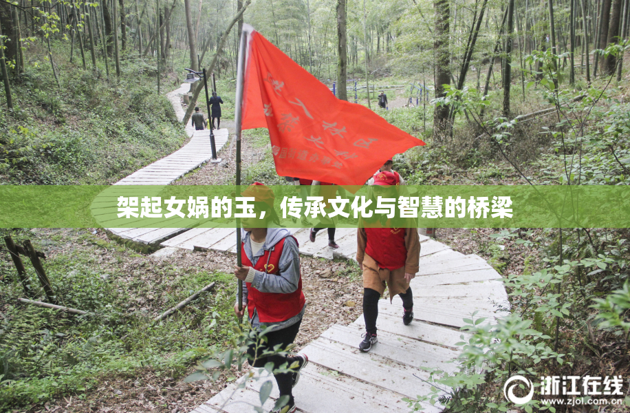 架起女娲的玉，传承文化与智慧的桥梁