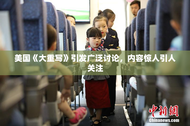 美国《大重写》引发广泛讨论，内容惊人引人关注