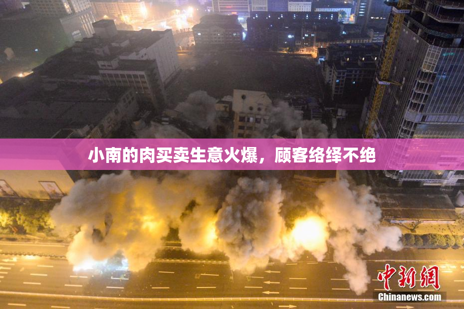 小南的肉买卖生意火爆，顾客络绎不绝