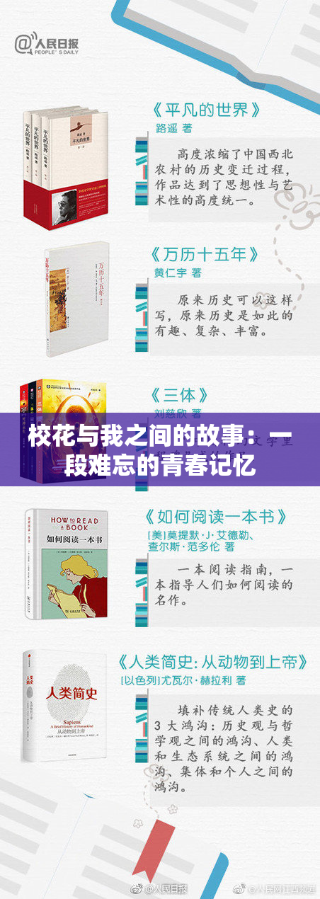 校花与我之间的故事：一段难忘的青春记忆