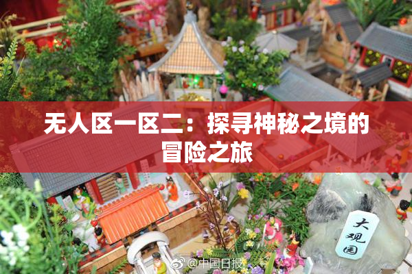 无人区一区二：探寻神秘之境的冒险之旅
