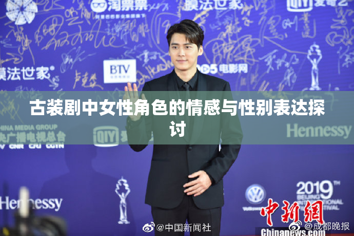 古装剧中女性角色的情感与性别表达探讨