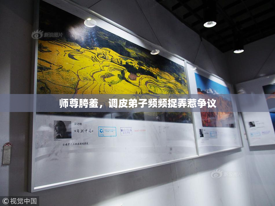 师尊胯羞，调皮弟子频频捉弄惹争议