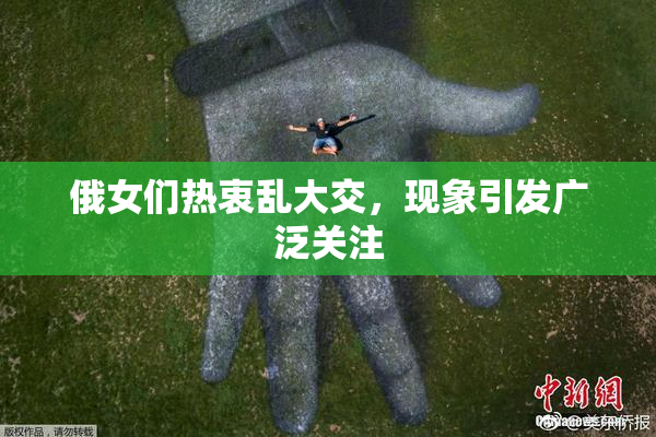 俄女们热衷乱大交，现象引发广泛关注