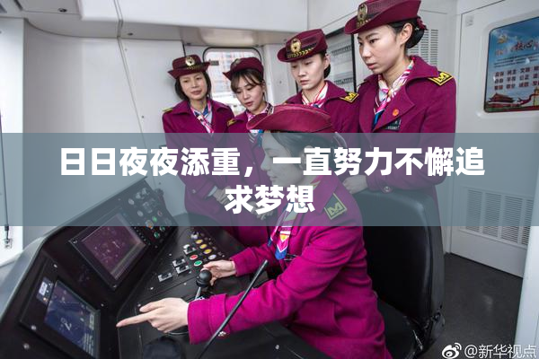 日日夜夜添重，一直努力不懈追求梦想
