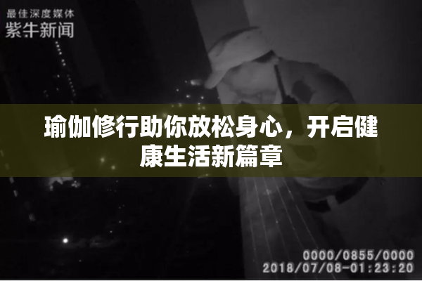 瑜伽修行助你放松身心，开启健康生活新篇章