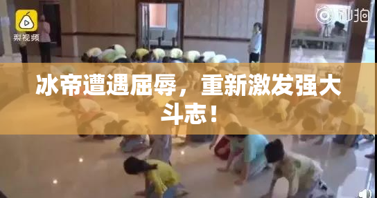 冰帝遭遇屈辱，重新激发强大斗志！