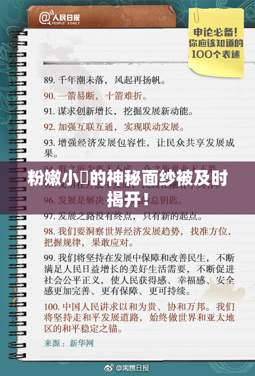 粉嫩小泬的神秘面纱被及时揭开！