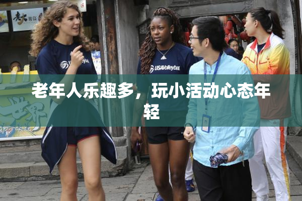 老年人乐趣多，玩小活动心态年轻