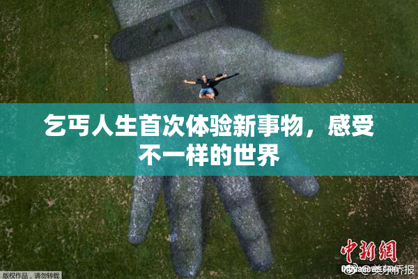 乞丐人生首次体验新事物，感受不一样的世界