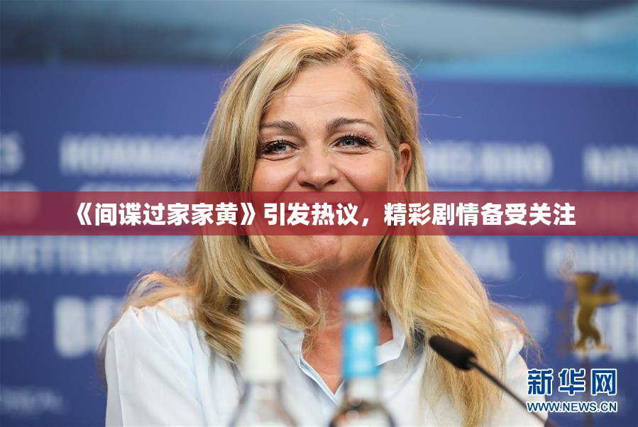《间谍过家家黄》引发热议，精彩剧情备受关注