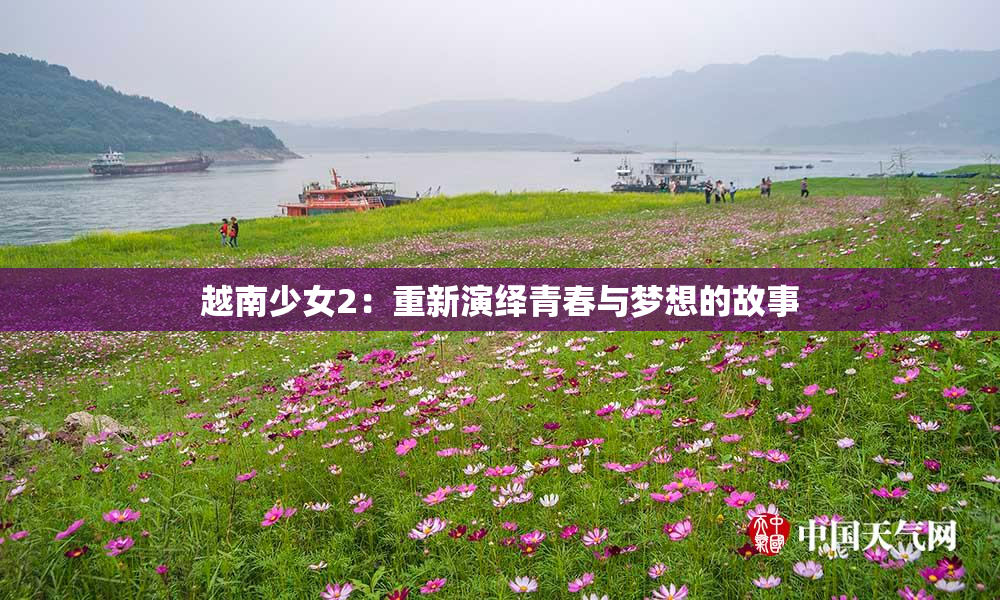 越南少女2：重新演绎青春与梦想的故事