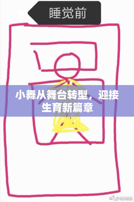 小舞从舞台转型，迎接生育新篇章
