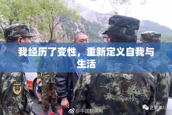 我经历了变性，重新定义自我与生活
