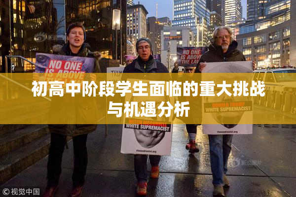 初高中阶段学生面临的重大挑战与机遇分析