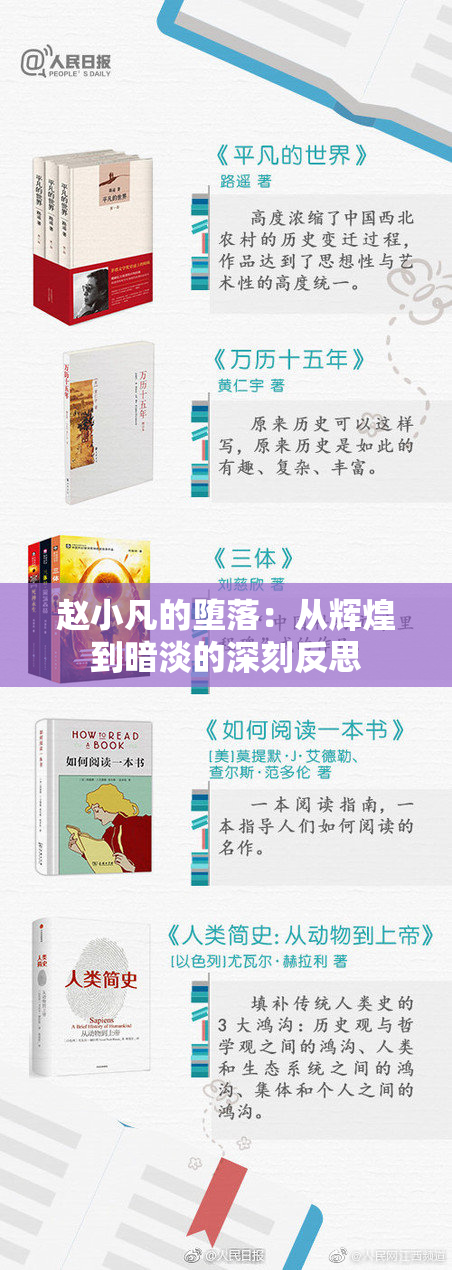 赵小凡的堕落：从辉煌到暗淡的深刻反思